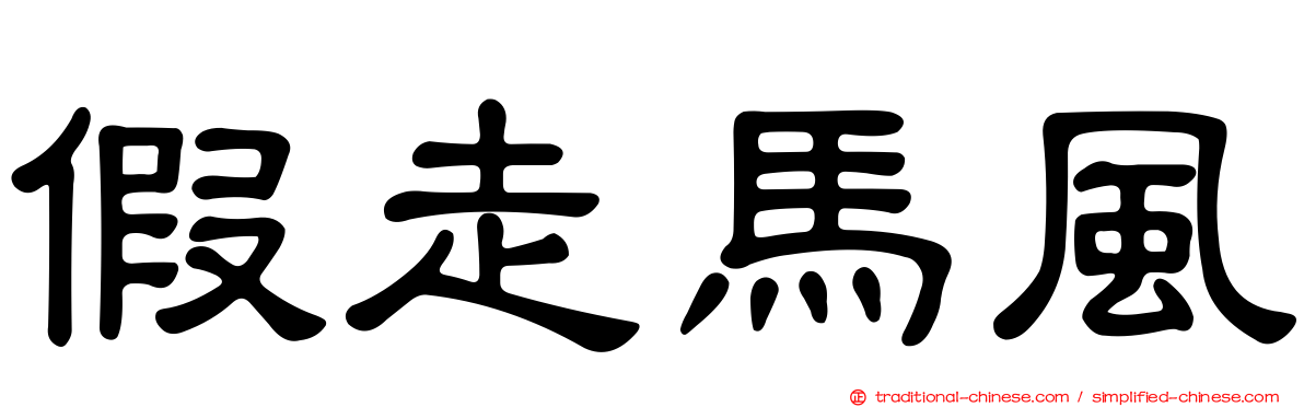 假走馬風
