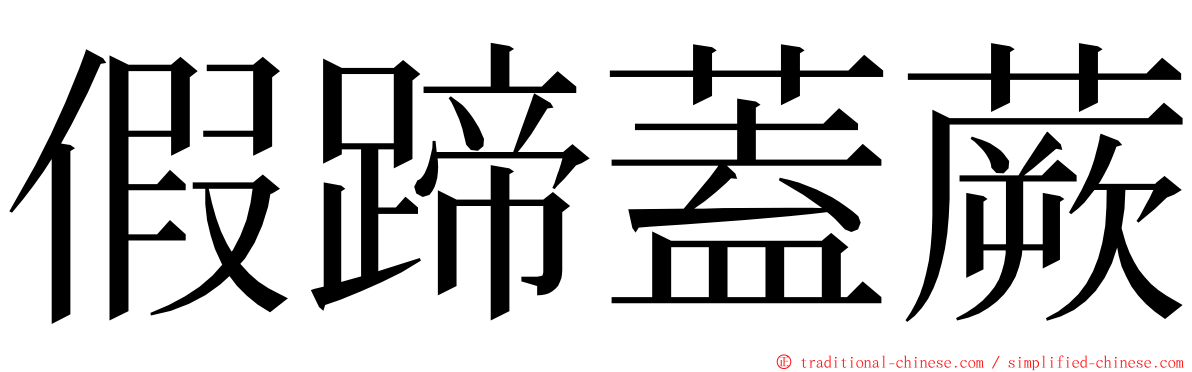 假蹄蓋蕨 ming font