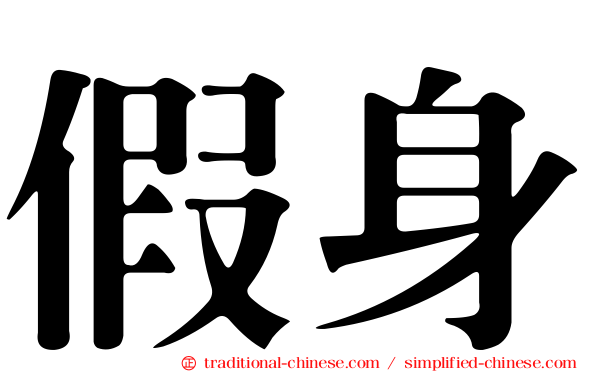 假身