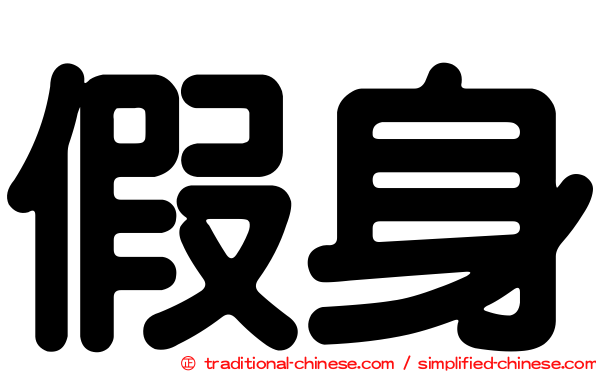 假身