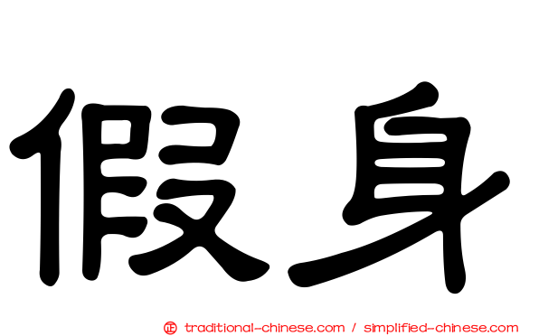 假身