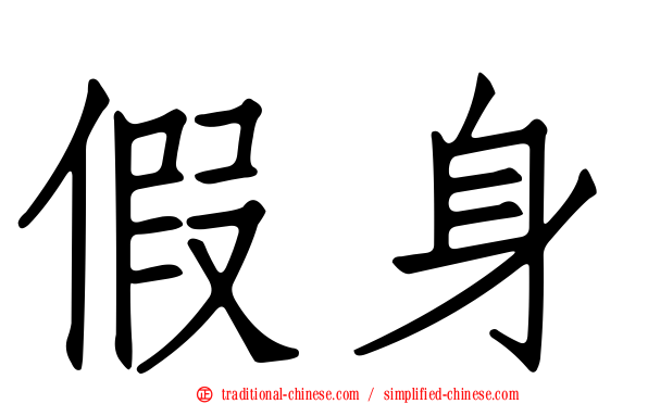 假身