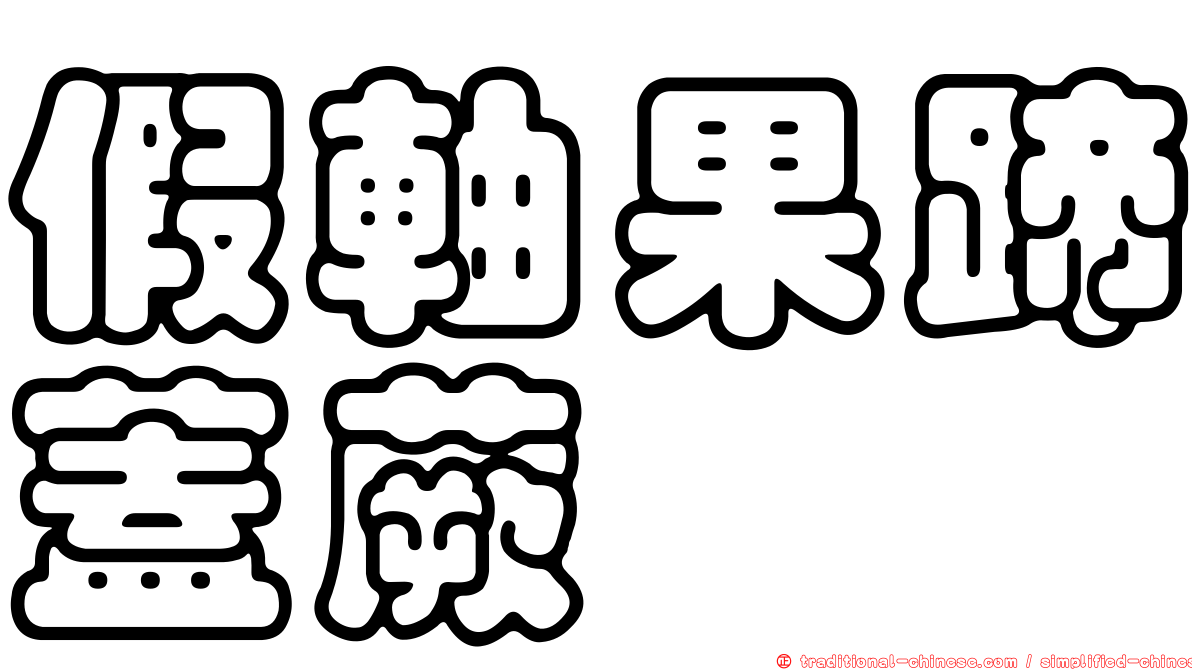 假軸果蹄蓋蕨