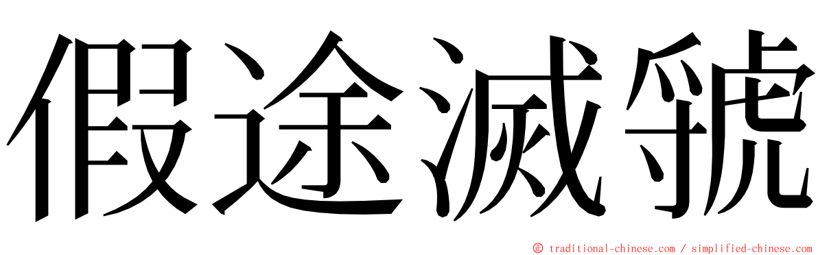 假途滅虢 ming font