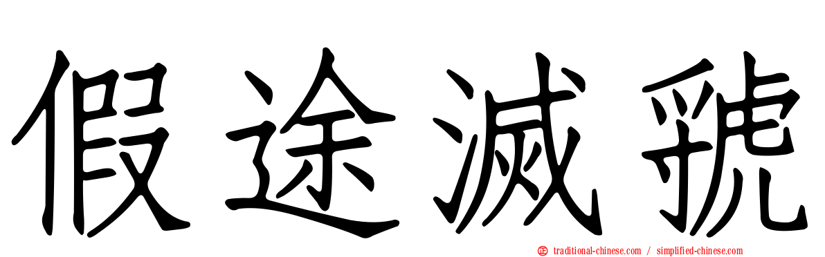 假途滅虢