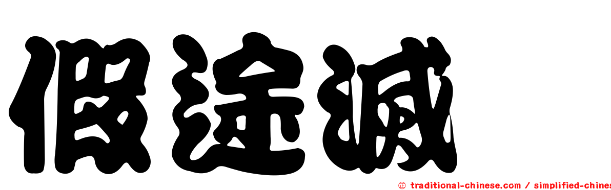假途滅虢