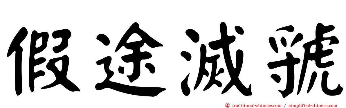 假途滅虢