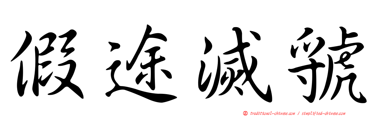 假途滅虢