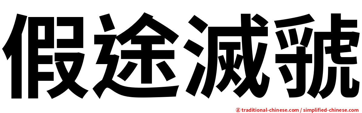 假途滅虢