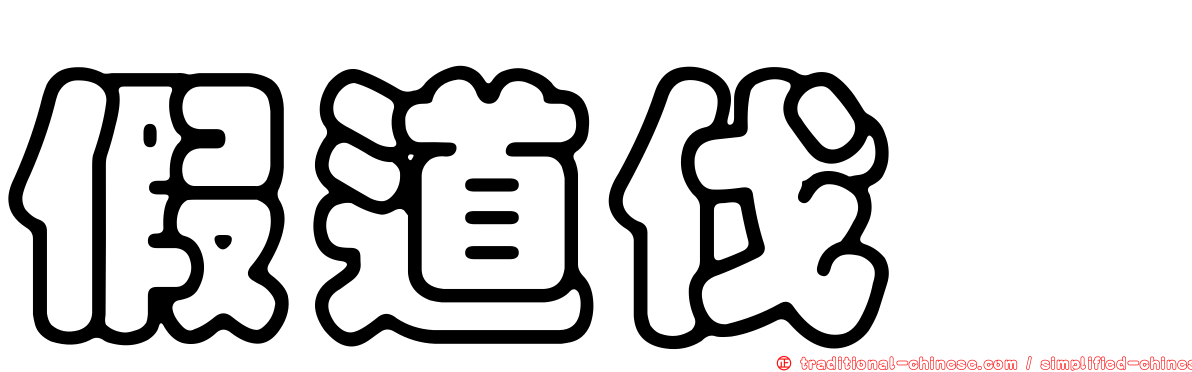 假道伐虢