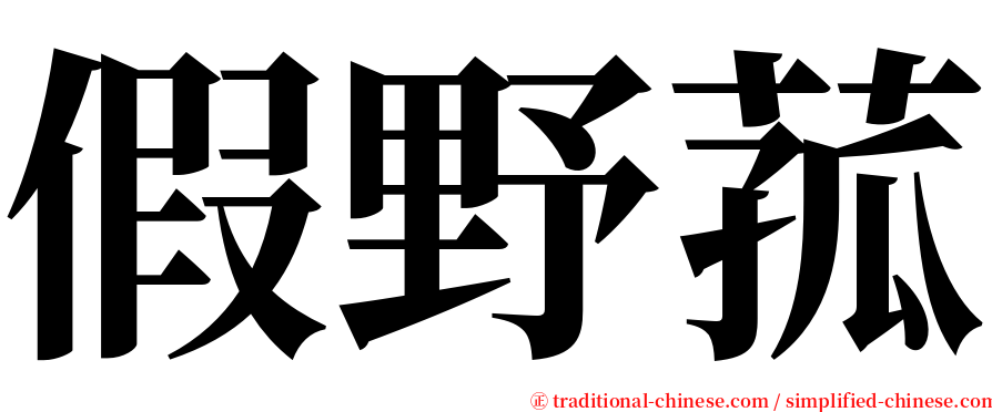 假野菰 serif font