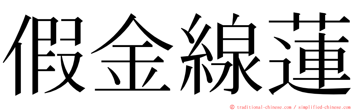 假金線蓮 ming font