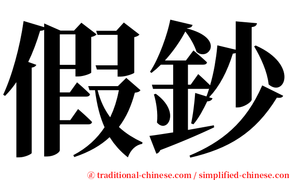 假鈔 serif font