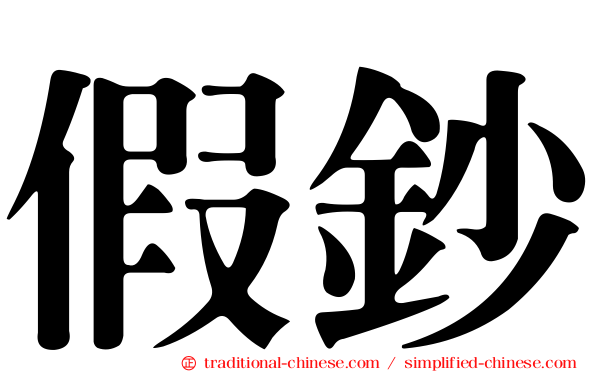 假鈔