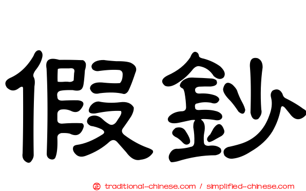 假鈔