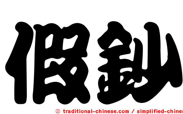 假鈔
