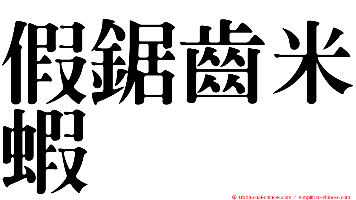 假鋸齒米蝦