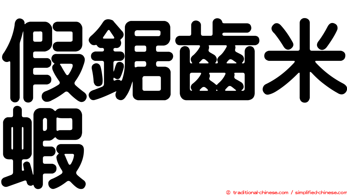 假鋸齒米蝦