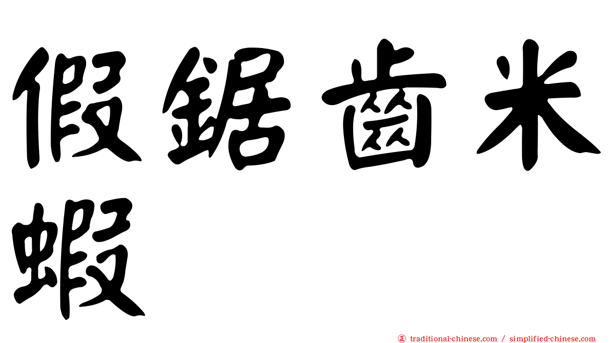 假鋸齒米蝦