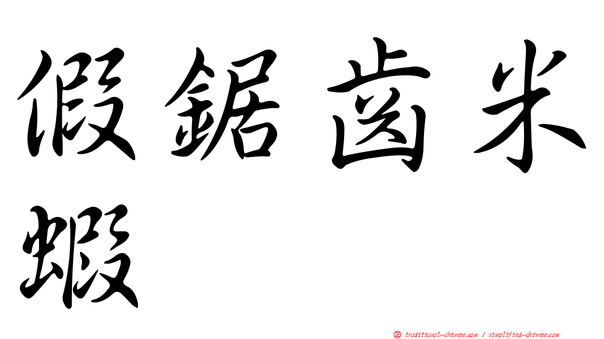 假鋸齒米蝦