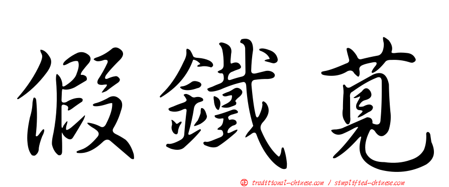 假鐵莧