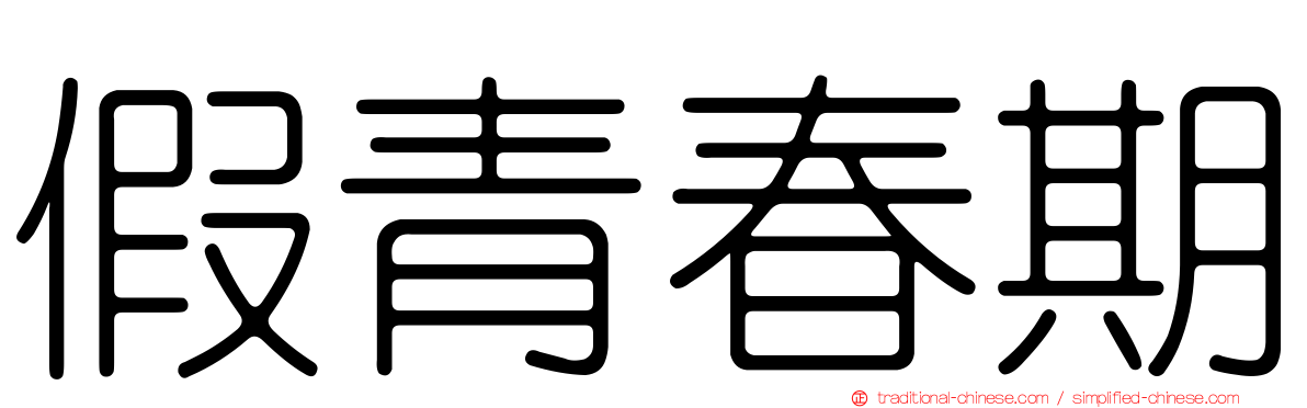 假青春期