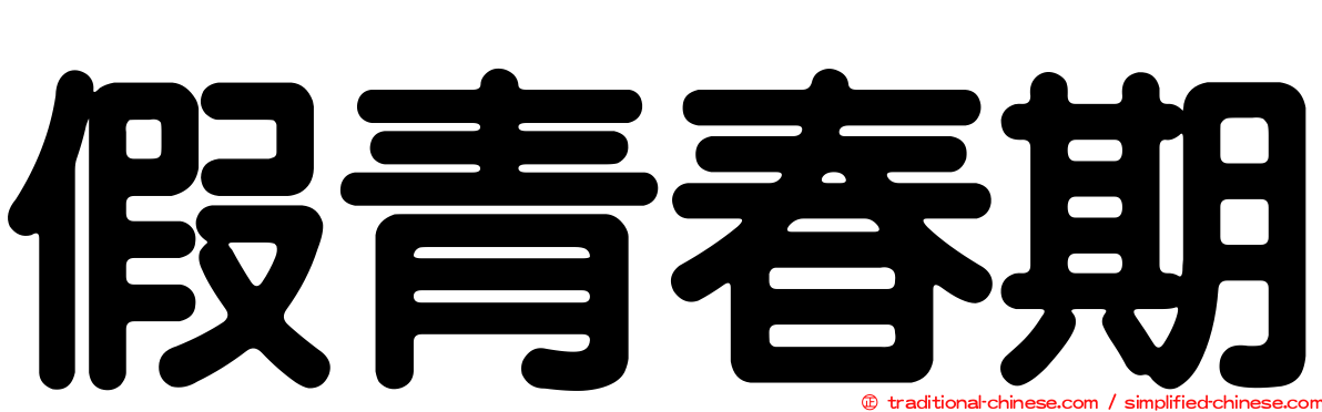 假青春期
