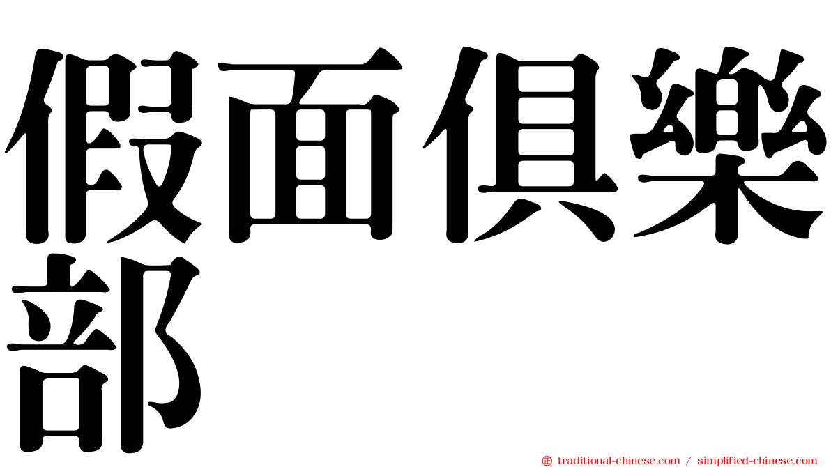 假面俱樂部