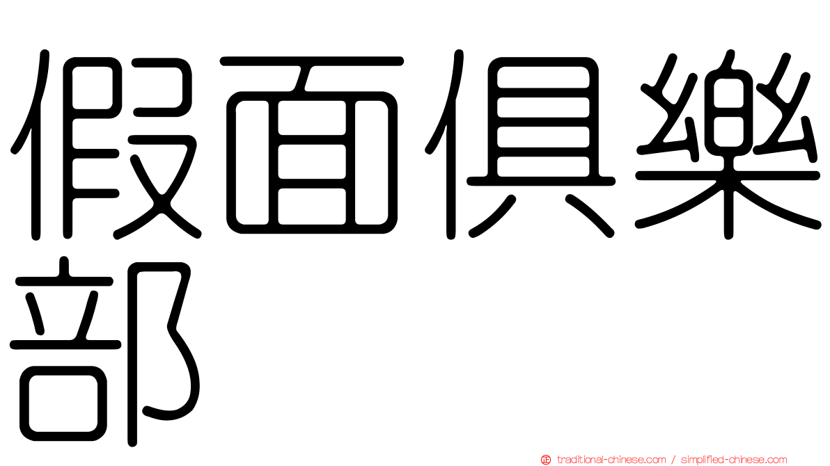 假面俱樂部
