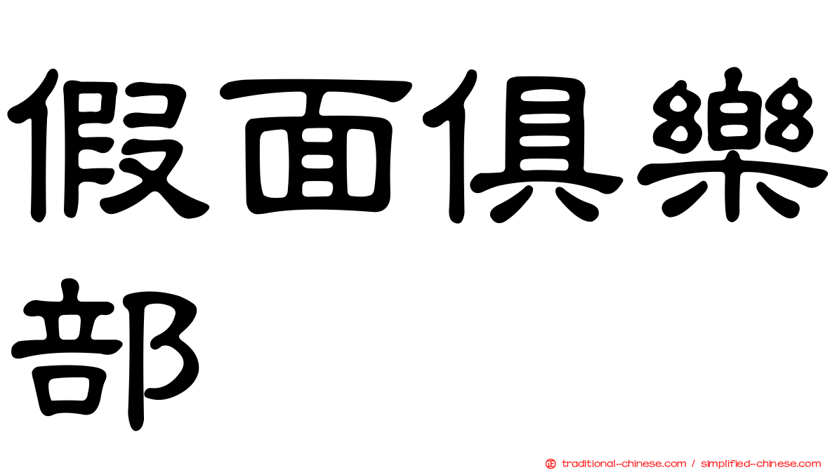 假面俱樂部