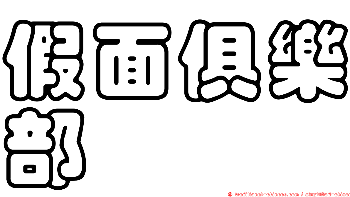 假面俱樂部