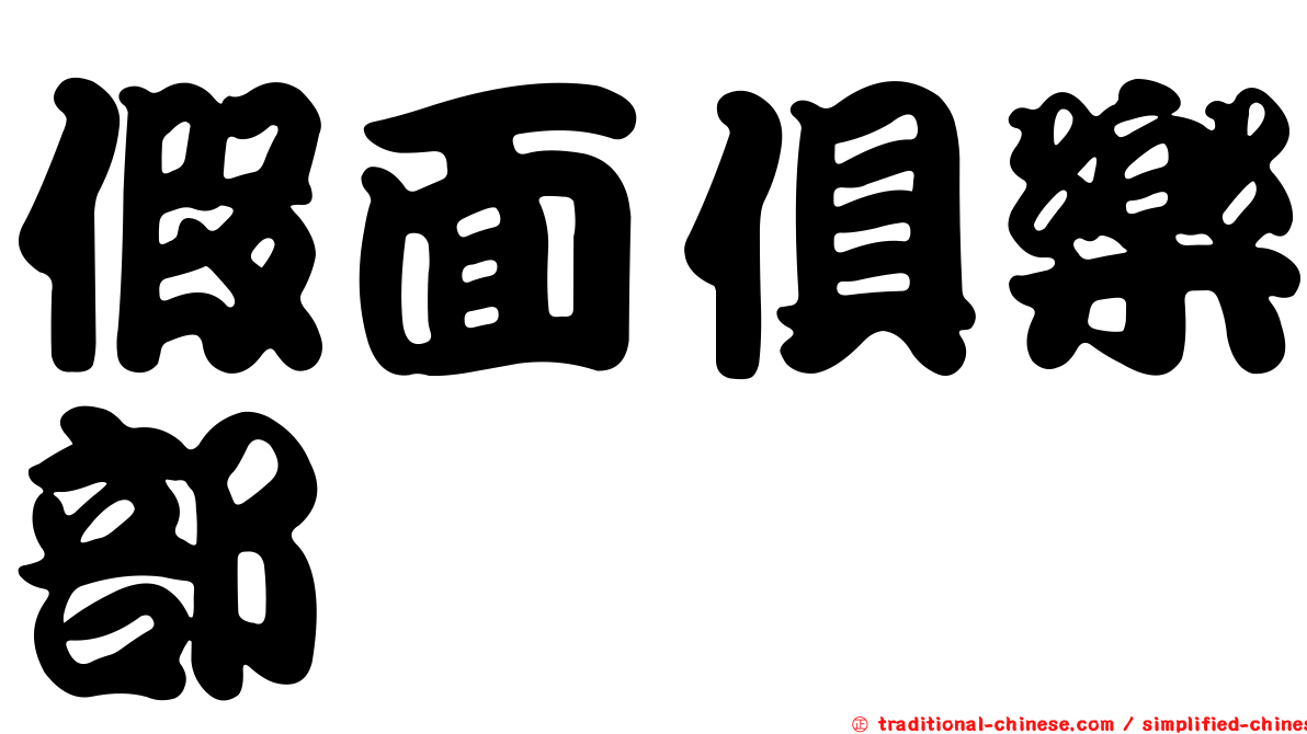 假面俱樂部