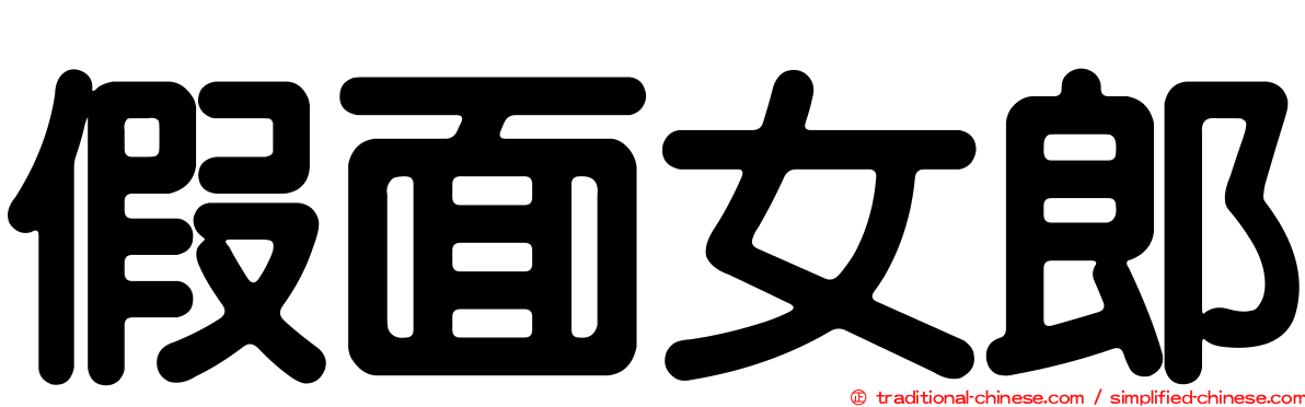 假面女郎