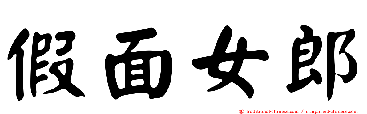 假面女郎