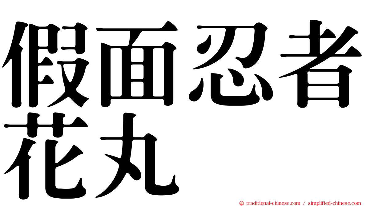 假面忍者花丸