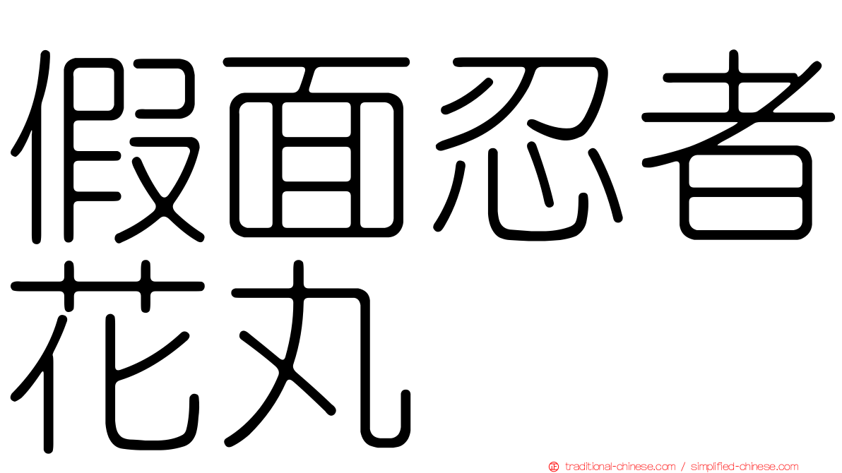 假面忍者花丸