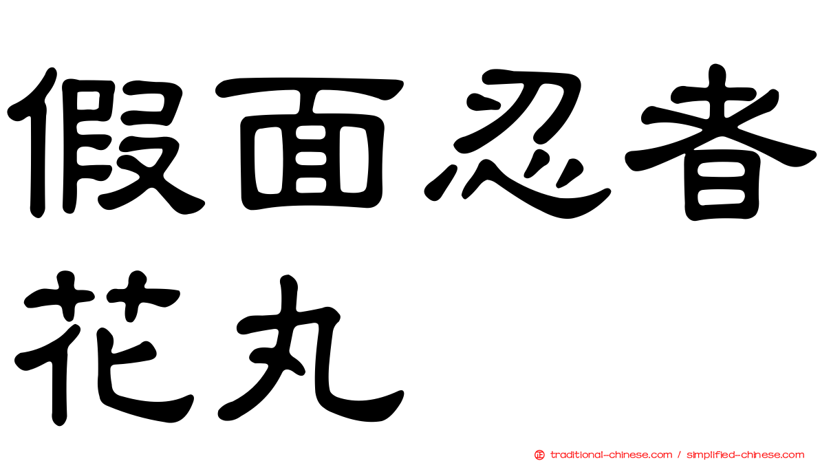 假面忍者花丸
