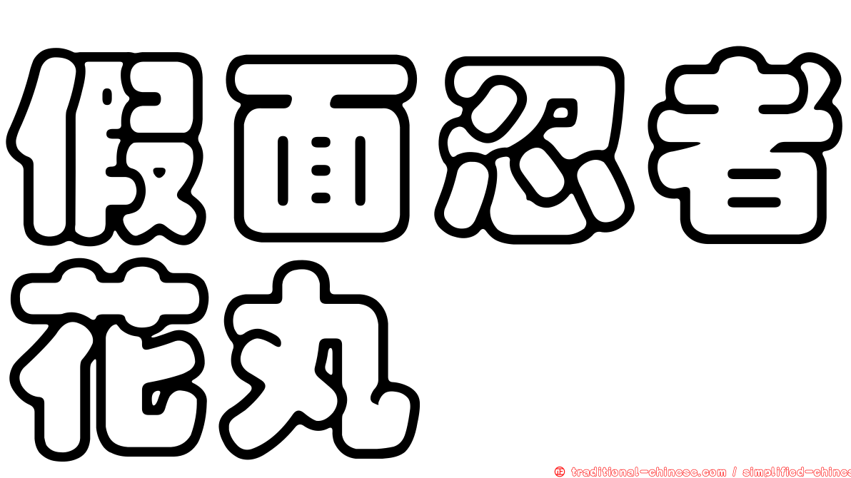 假面忍者花丸
