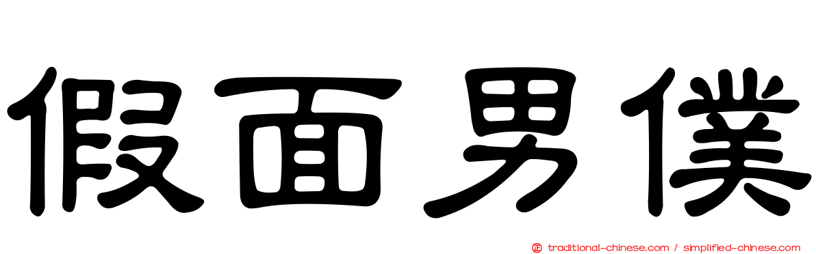 假面男僕