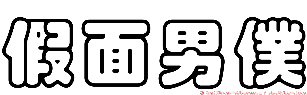 假面男僕