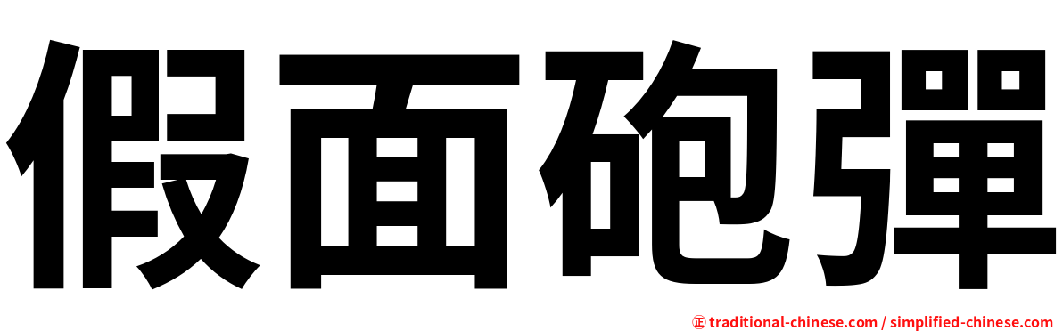 假面砲彈