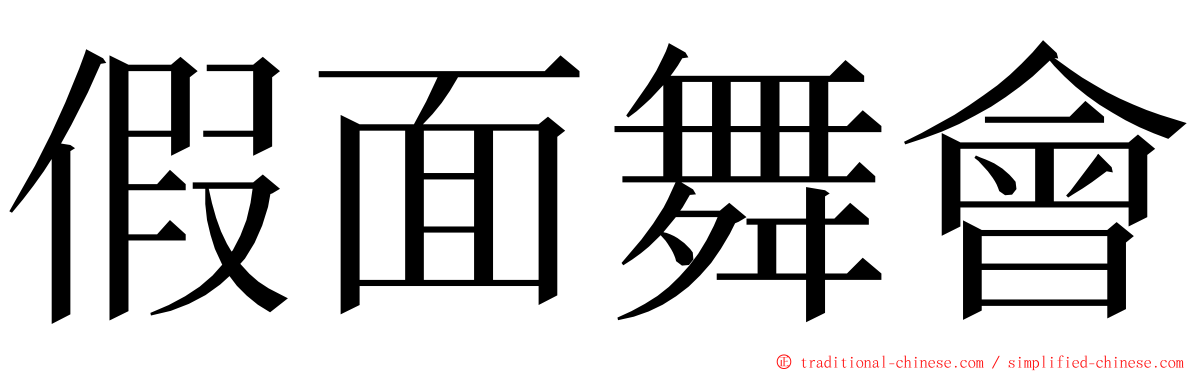 假面舞會 ming font