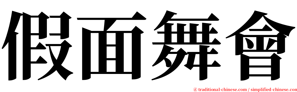 假面舞會 serif font