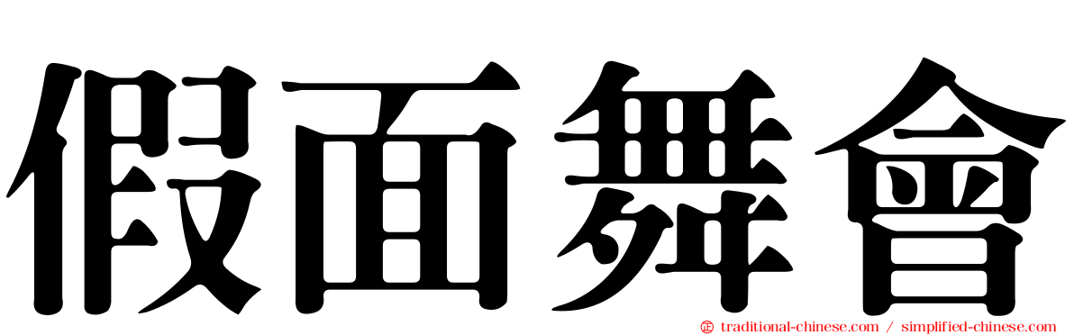 假面舞會