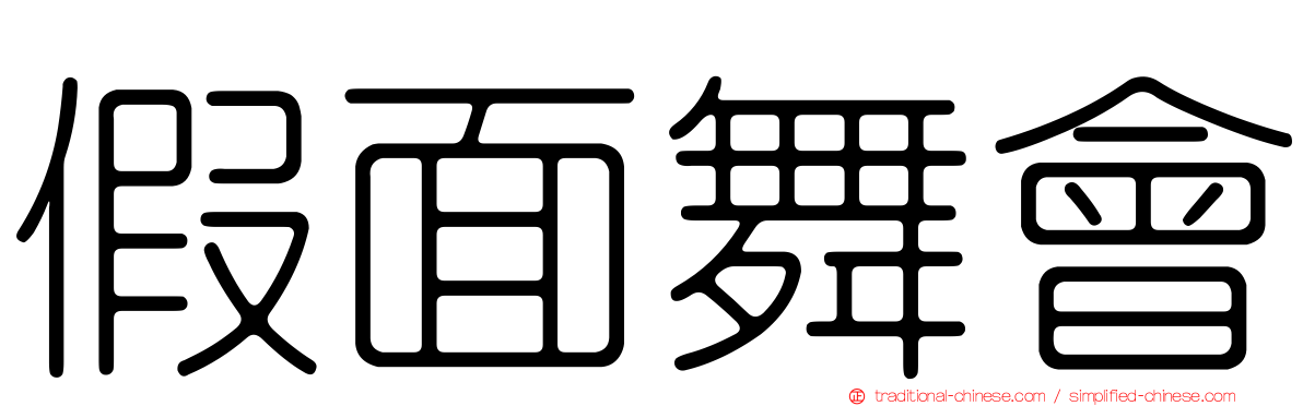 假面舞會