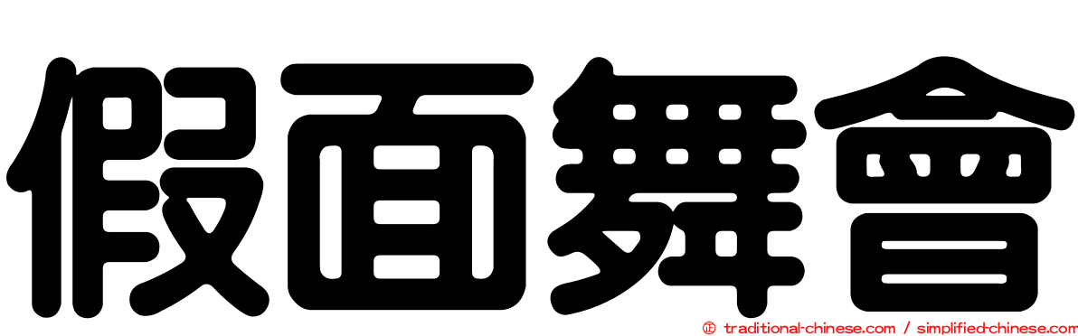 假面舞會