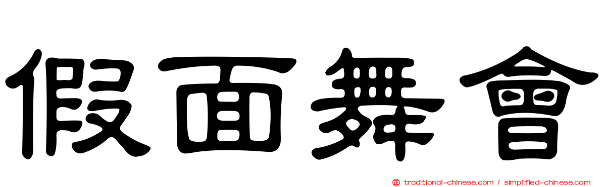 假面舞會