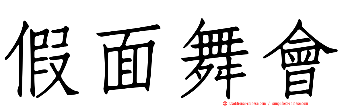 假面舞會