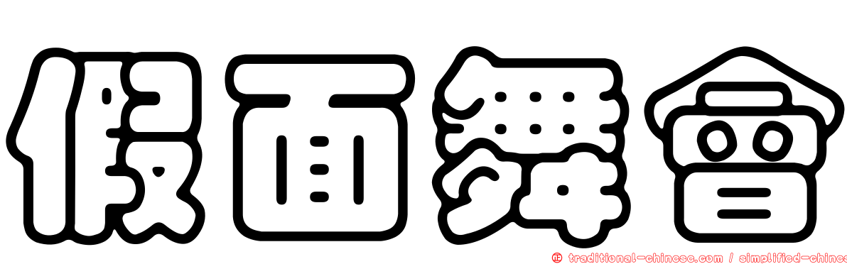 假面舞會