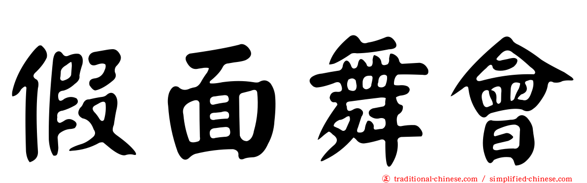 假面舞會